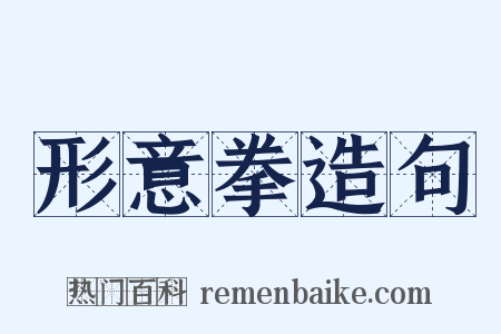 形意拳造句是什么意思的图片